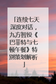 连续七天深度对话，九方智投《巴菲特与七顿午餐》特别策划解析