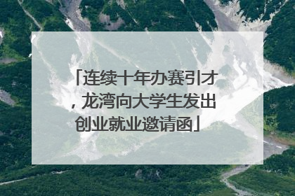连续十年办赛引才，龙湾向大学生发出创业就业邀请函