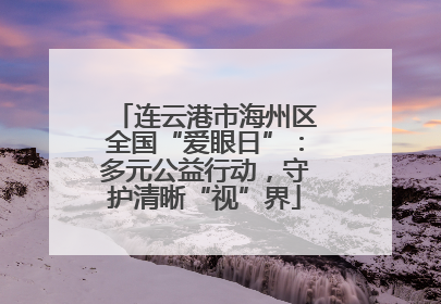 连云港市海州区全国“爱眼日”：多元公益行动，守护清晰“视”界