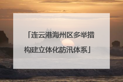 连云港海州区多举措构建立体化防汛体系