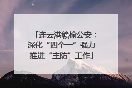 连云港赣榆公安：深化“四个一”强力推进“主防”工作