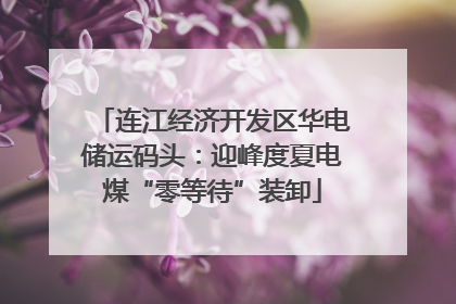 连江经济开发区华电储运码头：迎峰度夏电煤“零等待”装卸