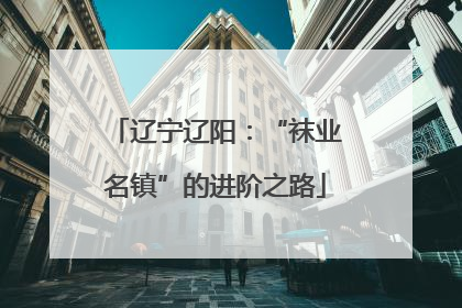 辽宁辽阳：“袜业名镇”的进阶之路