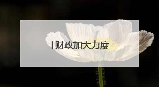 财政加大力度支持科技创新