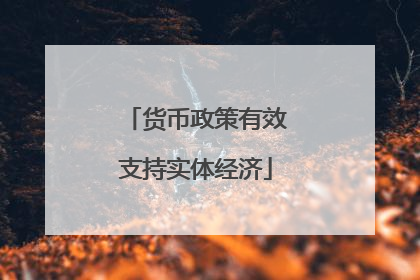 货币政策有效支持实体经济