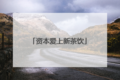 资本爱上新茶饮
