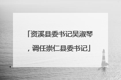 资溪县委书记吴淑琴，调任崇仁县委书记