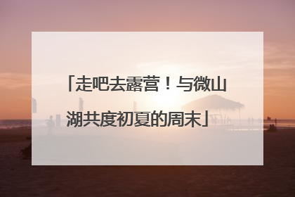走吧去露营！与微山湖共度初夏的周末