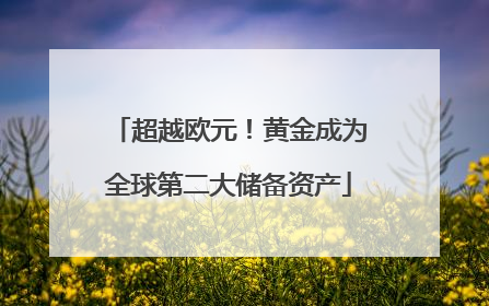 超越欧元！黄金成为全球第二大储备资产