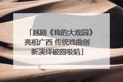 越剧《我的大观园》亮相广西 传统戏曲创新演绎破圈吸睛