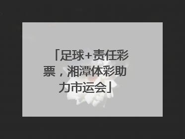 足球+责任彩票，湘潭体彩助力市运会