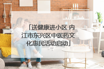 送健康进小区 内江市东兴区中医药文化惠民活动启动