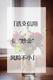透支信用卡“炒金”风险不小