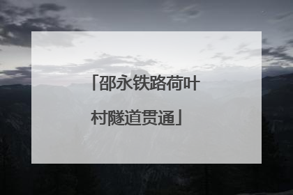 邵永铁路荷叶村隧道贯通