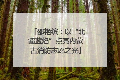 邵艳缤：以“北疆蓝焰”点亮内蒙古消防志愿之光