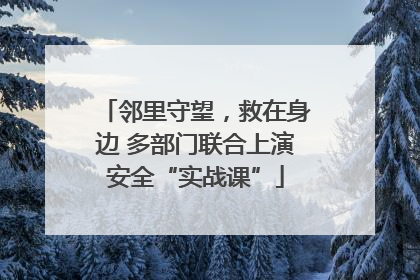 邻里守望，救在身边 多部门联合上演安全“实战课”
