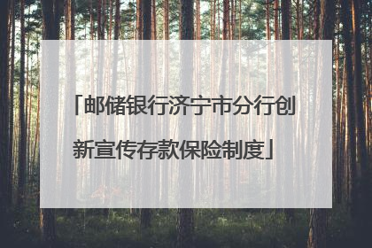 邮储银行济宁市分行创新宣传存款保险制度