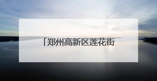 郑州高新区莲花街小学党支部为党员过集体政治生日