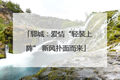 郓城：爱情“轻装上阵” 新风扑面而来