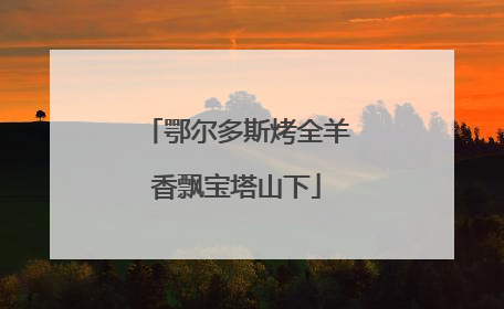 鄂尔多斯烤全羊香飘宝塔山下