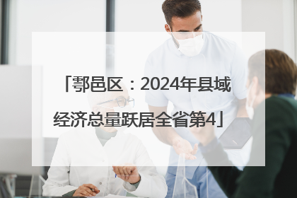 鄠邑区：2024年县域经济总量跃居全省第4