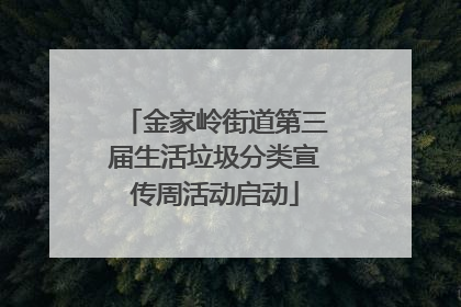 金家岭街道第三届生活垃圾分类宣传周活动启动