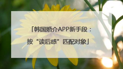 韩国婚介APP新手段：按“读后感”匹配对象