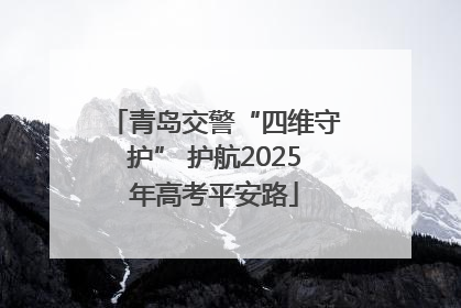 青岛交警“四维守护” 护航2025年高考平安路