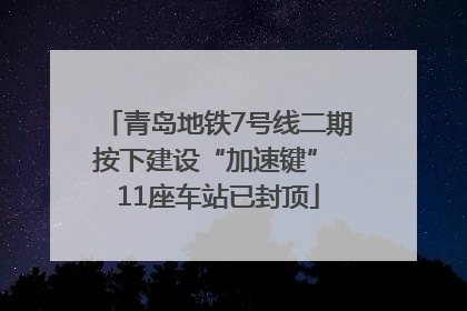 青岛地铁7号线二期按下建设“加速键” 11座车站已封顶
