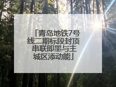 青岛地铁7号线二期标段封顶 串联即墨与主城区添动能