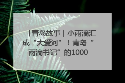 青岛故事｜小雨滴汇成“大爱河”！青岛“雨滴书记”的1000场公益长跑路
