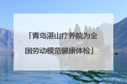 青岛湛山疗养院为全国劳动模范健康体检
