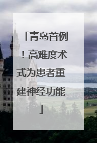 青岛首例！高难度术式为患者重建神经功能