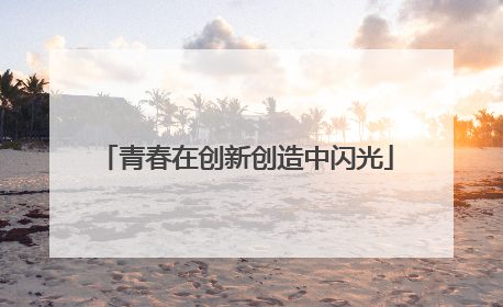 青春在创新创造中闪光