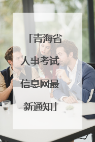 青海省人事考试信息网最新通知