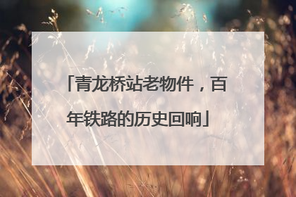 青龙桥站老物件，百年铁路的历史回响