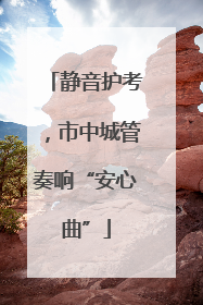 静音护考，市中城管奏响“安心曲”