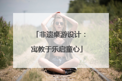 非遗桌游设计：寓教于乐启童心