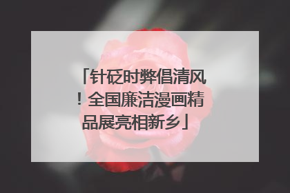 针砭时弊倡清风！全国廉洁漫画精品展亮相新乡