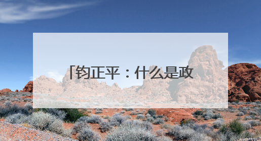 钧正平：什么是政治干部的好样子？被全网赞扬的他，用行动作出了回答