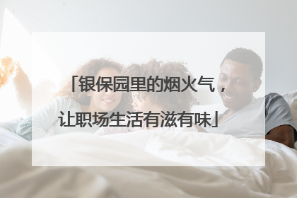 银保园里的烟火气，让职场生活有滋有味