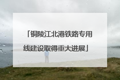 铜陵江北港铁路专用线建设取得重大进展