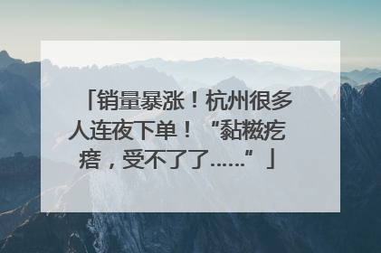 销量暴涨！杭州很多人连夜下单！“黏糍疙瘩，受不了了……”