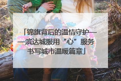 锦旗背后的温情守护——滨达城服用“心”服务书写城市温暖篇章