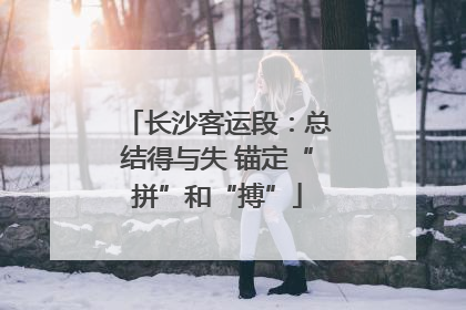 长沙客运段：总结得与失 锚定“拼”和“搏”