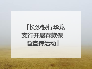 长沙银行华龙支行开展存款保险宣传活动
