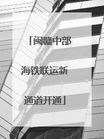闽赣中部海铁联运新通道开通