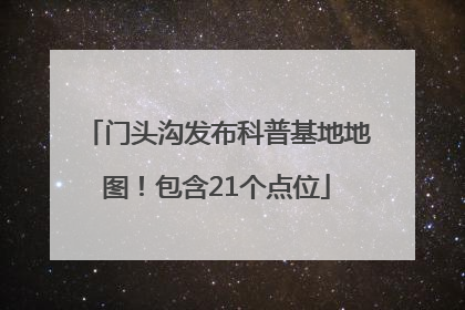 门头沟发布科普基地地图！包含21个点位