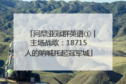 问鼎亚冠群英谱①｜主场战歌：18715人的呐喊托起冠军城