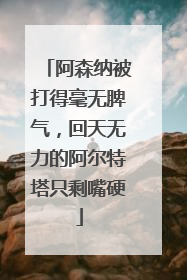 阿森纳被打得毫无脾气，回天无力的阿尔特塔只剩嘴硬